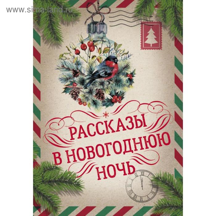 «Рассказы в Новогоднюю ночь»
«Рассказы в Новогоднюю ночь»