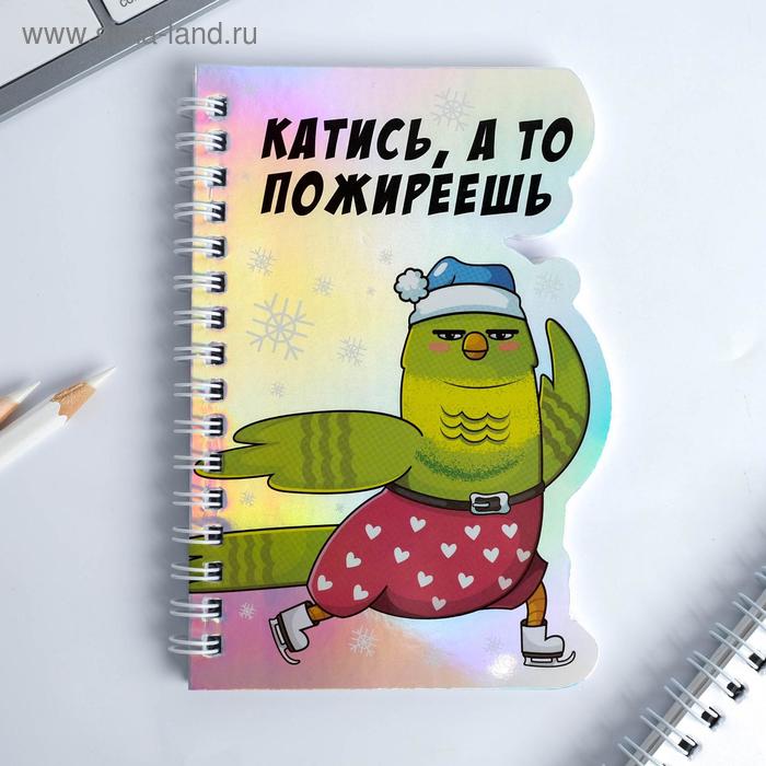 Голографический фигурный блокнот "Катись, а то пожиреешь", 40 листов
Голографический фигурный блокнот "Катись, а то пожиреешь", 40 листов