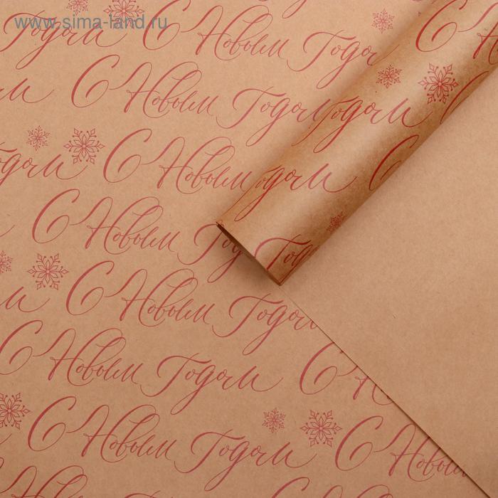 Бумага упаковочная крафтовая «Новогодняя», 50 × 70 см
Бумага упаковочная крафтовая «Новогодняя», 50 × 70 см