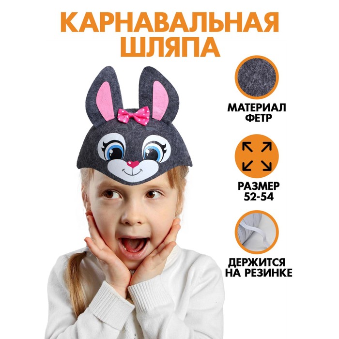 Шляпа карнавальная «Зайчушка» 
Шляпа карнавальная «Зайчушка»