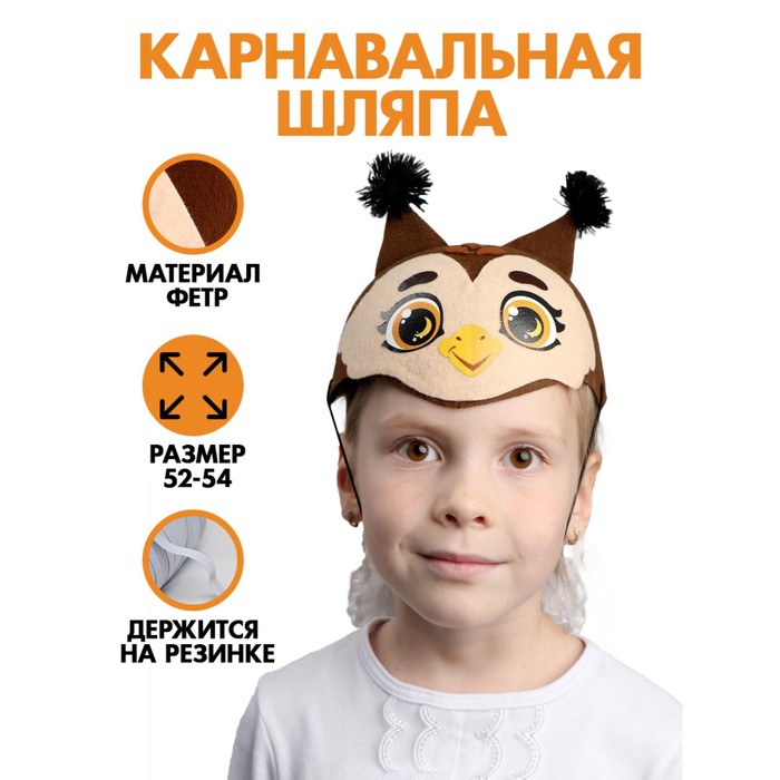 Шляпа карнавальная «Совушка» 
Шляпа карнавальная «Совушка»