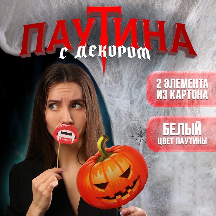 Карнавальный набор «Дети ночи», паутина, фотобутафория
Карнавальный набор «Дети ночи», паутина, фотобутафория