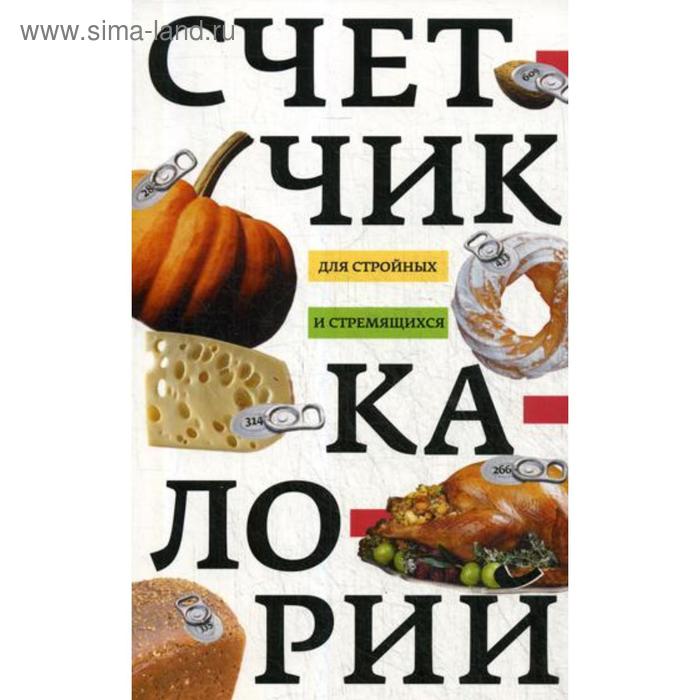 Счетчик калорий для стройных и стремящихся. Сост. Пигулевская И.С.
Счетчик калорий для стройных и стремящихся. Сост. Пигулевская И.С.