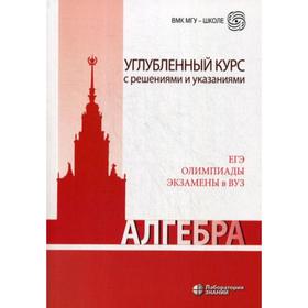 Алгебра. Углубленный курс с решениями и указаниями: Учебно-методическое пособие. 5-е издание. Золотарева Н. Д., под ред. Федотова М. В.
Алгебра. Углубленный курс с решениями и указаниями: Учебно-методическое пособие. 5-е издание. Золотарева Н. Д., под ред. Федотова М. В.
