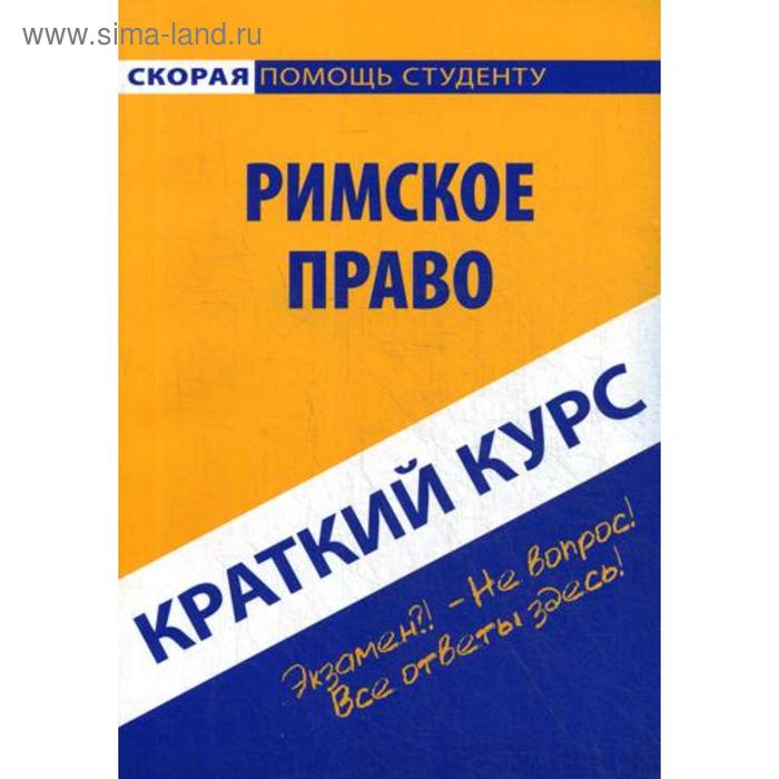 Краткий курс по римскому праву: Учебное пособие
Краткий курс по римскому праву: Учебное пособие