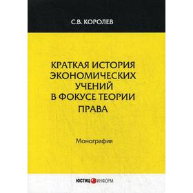 Краткая история экономических учений в фокусе теории права: монография. Королев С.В.
Краткая история экономических учений в фокусе теории права: монография. Королев С.В.