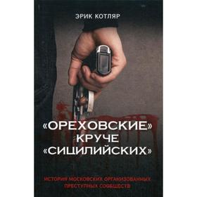 «Ореховские» круче «Сицилийских». История московских организованных преступных сообществ. Котляр Э.С.
«Ореховские» круче «Сицилийских». История московских организованных преступных сообществ. Котляр Э.С.