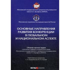 Основные направления развития конкуренции в глобальном и национальном аспекте: сборник научных трудов. Отв. ред. Пузыревский С.А., Егорова М.А.
Основные направления развития конкуренции в глобальном и национальном аспекте: сборник научных трудов. Отв. ред. Пузыревский С.А., Егорова М.А.