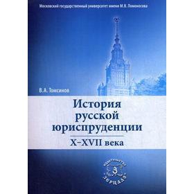 История русской юриспруденции. X-XVII в.: Учебное пособие. 2-е издание, переработанное и дополненное. Томсинов В. А.
История русской юриспруденции. X-XVII в.: Учебное пособие. 2-е издание, переработанное и дополненное. Томсинов В. А.