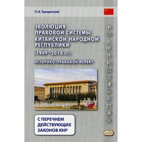 Эволюция правовой системы Китайской Народной Республики (1949-2018 гг.): историко-правовой аспект (с перечнем действующих законов КНР)
Эволюция правовой системы Китайской Народной Республики (1949-2018 гг.): историко-правовой аспект (с перечнем действующих законов КНР)