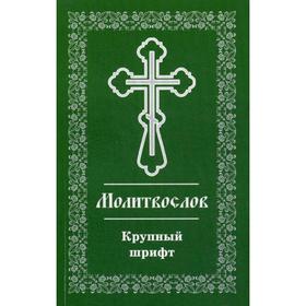 Православный молитвослов: крупный шрифт