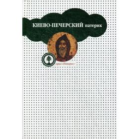 Киево-Печерский патерик, или Сказания о житии и подвигах святых угодников Киево-Печерской лавры
Киево-Печерский патерик, или Сказания о житии и подвигах святых угодников Киево-Печерской лавры