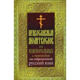 Православный молитвослов для новоначальных с переводом на современный русский язык
Православный молитвослов для новоначальных с переводом на современный русский язык
