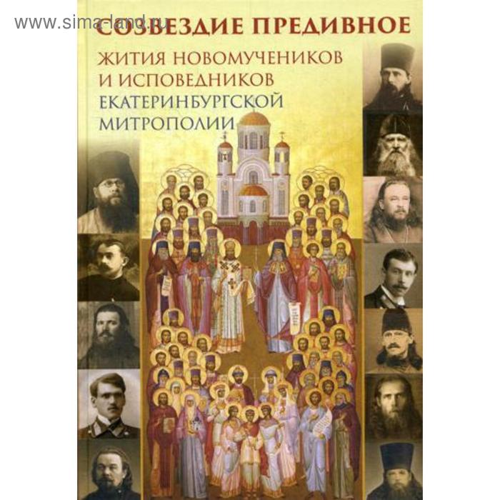 Созвездие предивное. Жития новомучеников и исповедников Екатеринбургской митрополии. В 2 ч. Ч. 1
Созвездие предивное. Жития новомучеников и исповедников Екатеринбургской митрополии. В 2 ч. Ч. 1
