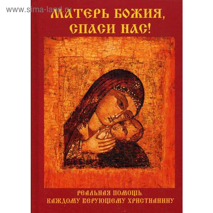 Матерь Божия, спаси нас!. Ермакова С.О.
Матерь Божия, спаси нас!. Ермакова С.О.