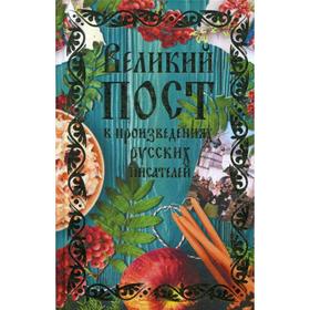 Великий пост в произведениях русских писателей (с грифом РПЦ). Лесков Н.С., Чехов А.П., Толстой Л.Н.и др.
Великий пост в произведениях русских писателей (с грифом РПЦ). Лесков Н.С., Чехов А.П., Толстой Л.Н.и др.
