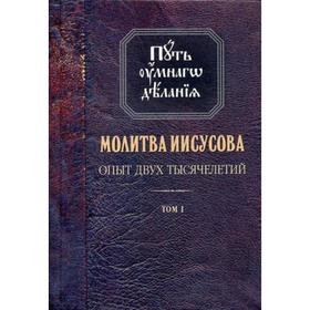 Молитва Иисусова. Опыт двух тысячелетий. В 4 томах. Том 1. 3-е издание. Новиков Н. М.
Молитва Иисусова. Опыт двух тысячелетий. В 4 томах. Том 1. 3-е издание. Новиков Н. М.