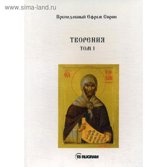 Творения. Т. 1. Преп. Ефрем Сирин
Творения. Т. 1. Преп. Ефрем Сирин