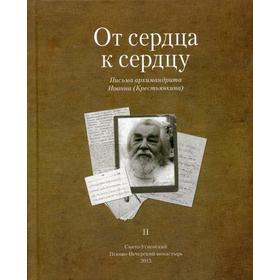 От сердца к сердцу. Т. 2. Письма архимандрита Иоанна (Крестьянкина). Смирнова Т.С.
От сердца к сердцу. Т. 2. Письма архимандрита Иоанна (Крестьянкина). Смирнова Т.С.