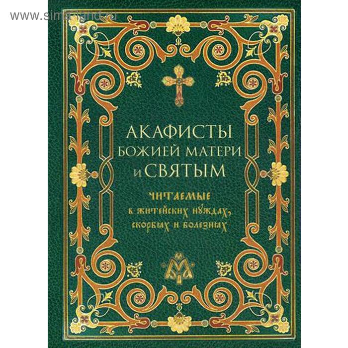 Акафисты Божией Матери и святым читаемые в житейских нуждах, скорбях и болезнях. Сост. Преображенский А.
Акафисты Божией Матери и святым читаемые в житейских нуждах, скорбях и болезнях. Сост. Преображенский А.