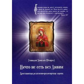 Ничто не есть без Любви. Христианская религиозно-философская лирика. Хомелев Г. (Феофил)
Ничто не есть без Любви. Христианская религиозно-философская лирика. Хомелев Г. (Феофил)