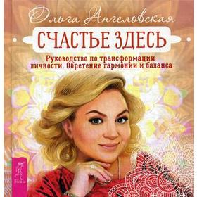 Счастье здесь. Руководство по трансформации личности. Обретение гармонии и баланса. Ангеловская О.
Счастье здесь. Руководство по трансформации личности. Обретение гармонии и баланса. Ангеловская О.