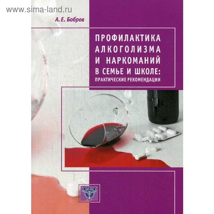 Профилактика алкоголизма и наркоманий в семье и школе: практические рекомендации. 2-е издание, дополненное. Бобров А. Е.
Профилактика алкоголизма и наркоманий в семье и школе: практические рекомендации. 2-е издание, дополненное. Бобров А. Е.