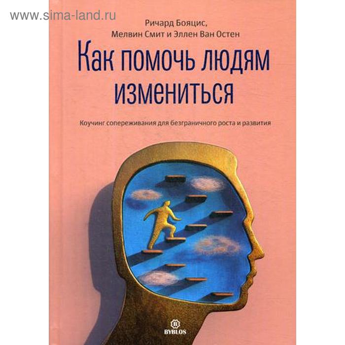 Как помочь людям измениться. Коучинг сопереживания для безграничного роста и развития. Бояцис Р., Смит М., Остен Э.В.
Как помочь людям измениться. Коучинг сопереживания для безграничного роста и развития. Бояцис Р., Смит М., Остен Э.В.