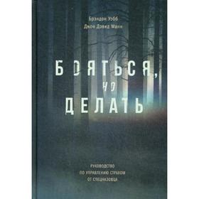 Бояться, но делать. Руководство по управлению страхом от спецназовца. Брэндон Уэбб, Джон Дэвид Манн
Бояться, но делать. Руководство по управлению страхом от спецназовца. Брэндон Уэбб, Джон Дэвид Манн