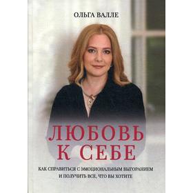 Любовь к себе. Как справиться с эмоциональным выгоранием и получить все, что вы хотите. Валле О.
Любовь к себе. Как справиться с эмоциональным выгоранием и получить все, что вы хотите. Валле О.