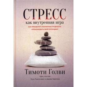 Стресс как внутренняя игра. Как преодолеть жизненные трудности и реализовать свой потенциал. Голви Т.
Стресс как внутренняя игра. Как преодолеть жизненные трудности и реализовать свой потенциал. Голви Т.