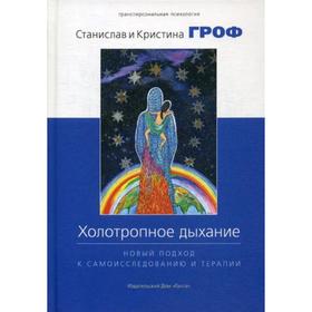 Холотропное дыхание: новый подход к самоисследованию и терапии. 3-е издание. Гроф С., Гроф К.
Холотропное дыхание: новый подход к самоисследованию и терапии. 3-е издание. Гроф С., Гроф К.