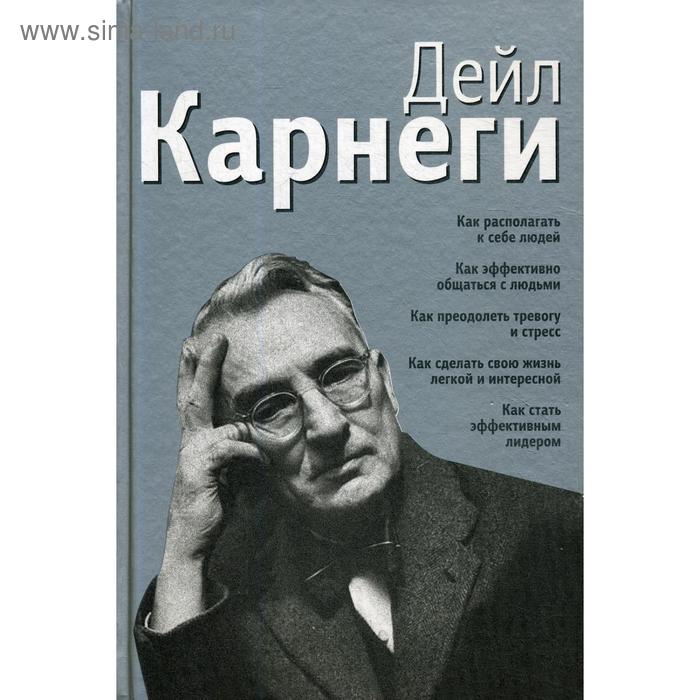 Как располагать к себе людей: Как эффективно общаться с людьми…. Карнеги Д.