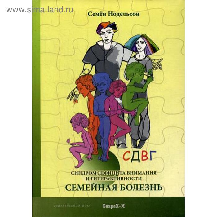 СДВГ. Синдром дефицита внимания и гиперактивности. Семейная болезнь. Нодельсон С.Е.
СДВГ. Синдром дефицита внимания и гиперактивности. Семейная болезнь. Нодельсон С.Е.
