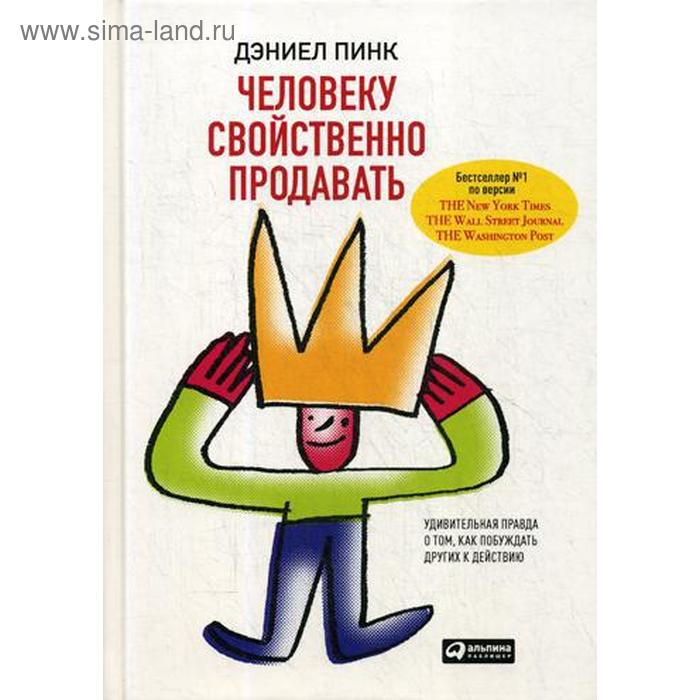 Человеку свойственно продавать: Удивительная правда о том, как побуждать других к действию. Пинк Д.
Человеку свойственно продавать: Удивительная правда о том, как побуждать других к действию. Пинк Д.