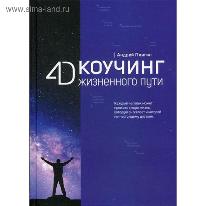 4D Коучинг жизненного пути. Плигин А.А.
4D Коучинг жизненного пути. Плигин А.А.