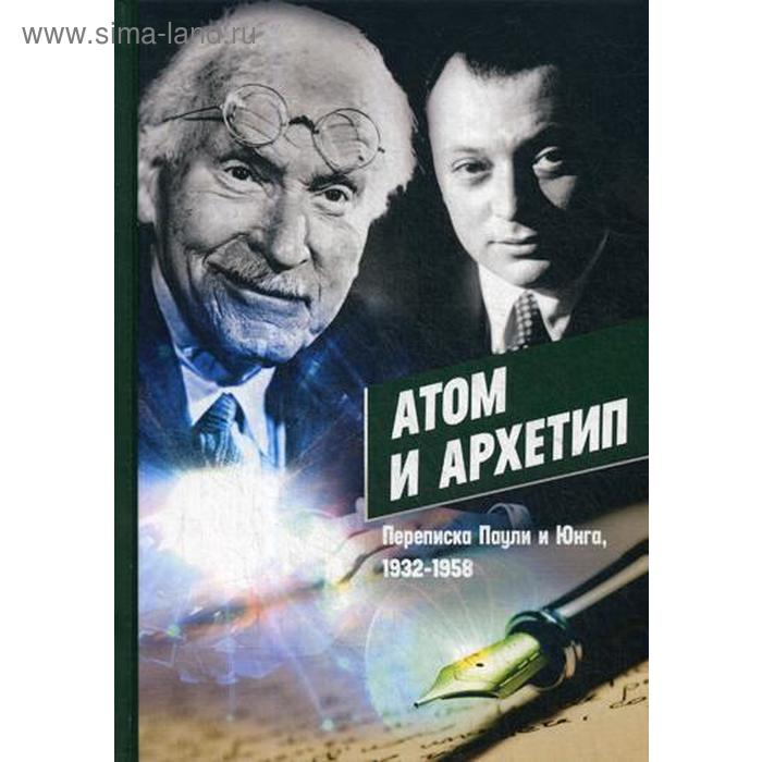 Атом и Архетип. Переписка Паули и Юнг, 1932-1958. Под ред. Мейера К.А.
Атом и Архетип. Переписка Паули и Юнг, 1932-1958. Под ред. Мейера К.А.