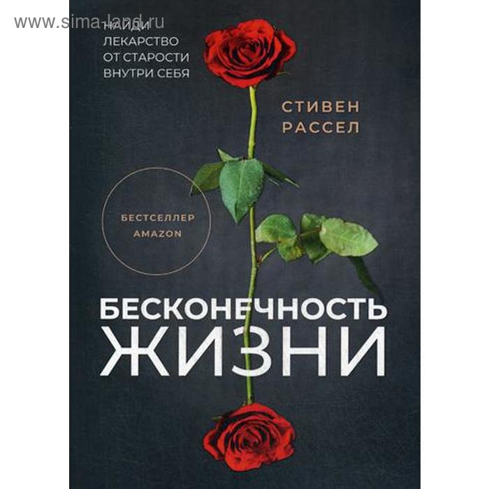 Бесконечность жизни. Рассел С.
Бесконечность жизни. Рассел С.