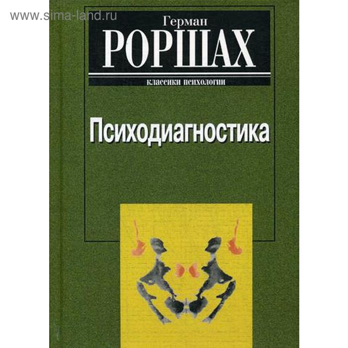 Психодиагностика. Методика и результаты диагностического эксперимента по исследованию восприятия (истолковывание случайных образов). Роршах Г.
Психодиагностика. Методика и результаты диагностического эксперимента по исследованию восприятия (истолковывание случайных образов). Роршах Г.