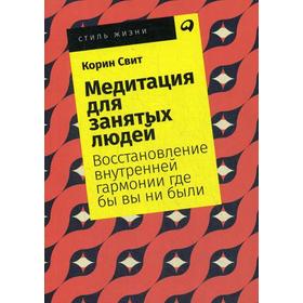 Медитация для занятых людей: Восстановление внутренней гармонии где бы вы ни были. (обложка) Свит К.
Медитация для занятых людей: Восстановление внутренней гармонии где бы вы ни были. (обложка) Свит К.