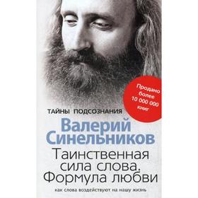 Таинственная сила слова. Формула любви. Как слова воздействуют на нашу жизнь. Синельников В.В.
Таинственная сила слова. Формула любви. Как слова воздействуют на нашу жизнь. Синельников В.В.