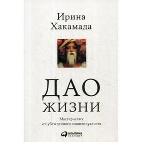 Дао жизни: Мастер-класс от убежденного индивидуалиста. 9-е изд. (обл.). Хакамада И.
Дао жизни: Мастер-класс от убежденного индивидуалиста. 9-е изд. (обл.). Хакамада И.