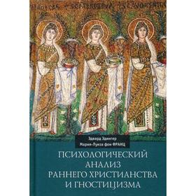 Психологический анализ раннего христианства и гностицизма. Эдингер Э., Франц фон М.-Л.
Психологический анализ раннего христианства и гностицизма. Эдингер Э., Франц фон М.-Л.