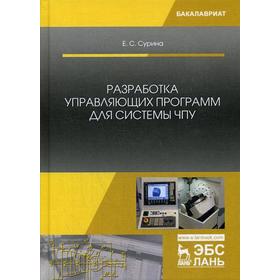 Разработка управляющих программ для системы ЧПУ: Учебное пособие. 2-е издание, стер. Сурина Е. С.
Разработка управляющих программ для системы ЧПУ: Учебное пособие. 2-е издание, стер. Сурина Е. С.
