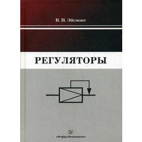 Регуляторы: Учебно-справочное пособие. 2-е издание, исправленное и дополненное Эйсмонт В. П.
Регуляторы: Учебно-справочное пособие. 2-е издание, исправленное и дополненное Эйсмонт В. П.