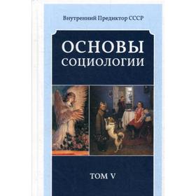 Основы социологии. Постановочные материалы курса. Том 5. Часть 4. Книга 2. Внутренний Предиктор СССР
Основы социологии. Постановочные материалы курса. Том 5. Часть 4. Книга 2. Внутренний Предиктор СССР