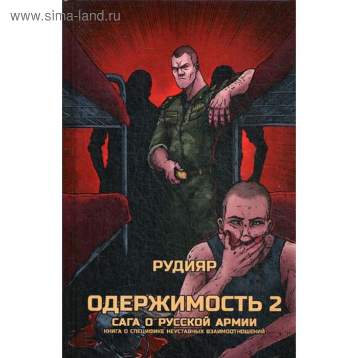 фото Одержимость 2. сага о русской армии. книга о специфике неуставных взаимоотношений. рудияр тотенбург
