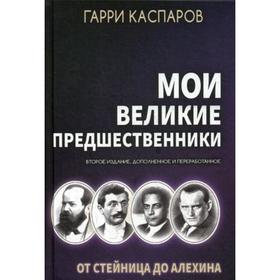 Мои великие предшественники: Новейшая история развития шахматной игры: В 5 томах. Том 1: От Стейница до Алехина. 2-е издание, дополненное и переработа
Мои великие предшественники: Новейшая история развития шахматной игры: В 5 томах. Том 1: От Стейница до Алехина. 2-е издание, дополненное и переработа