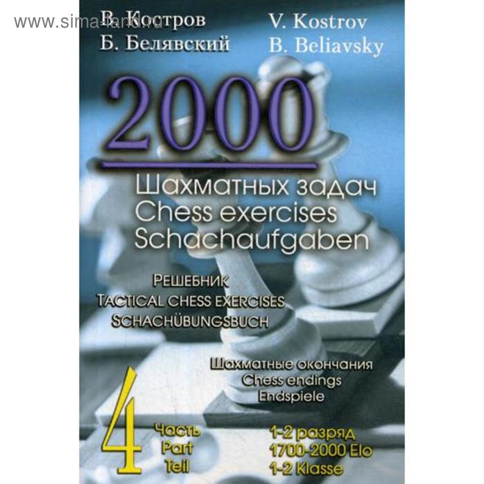 2000 шахматных задач. 1-2 разряд. Часть 4. Шахматные окончания. Костров В., Белявский Б.
2000 шахматных задач. 1-2 разряд. Часть 4. Шахматные окончания. Костров В., Белявский Б.