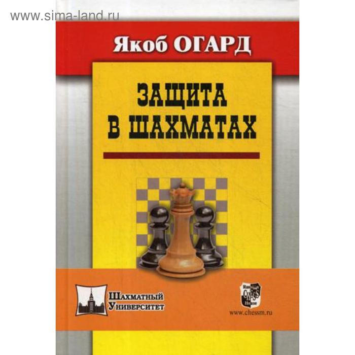 фото Защита в шахматах. огард я. русский шахматный дом